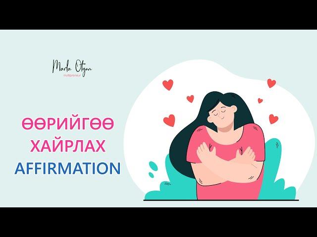 Өөрийгөө хайрлах Affirmation (бататгал үгс)