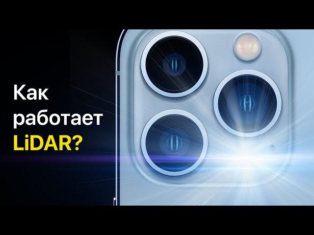 Как работает LiDAR в iPhone?