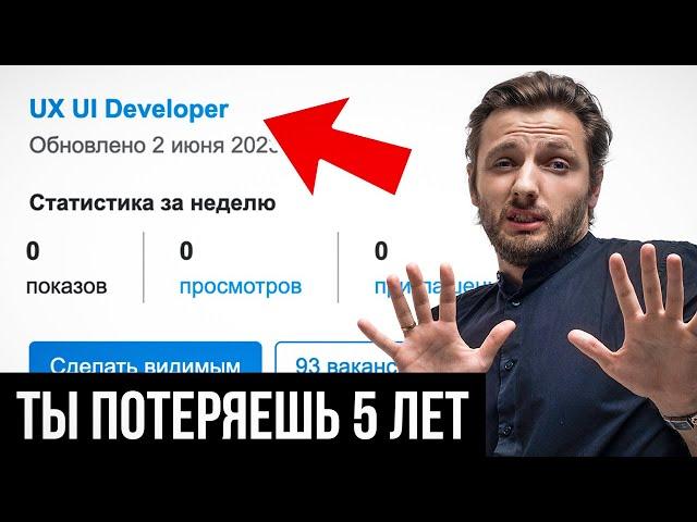 Я потратил 5 ЛЕТ на изучение UX UI, и вот что понял…