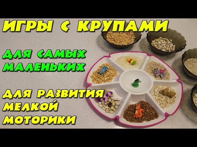 Это реально работает! Игры с крупами для развития мелкой моторики.