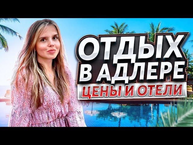 ОТДЫХ В АДЛЕРЕ | ПОСМОТРИТЕ ЭТО ВИДЕО ПЕРЕД ТЕМ КАК ЕХАТЬ