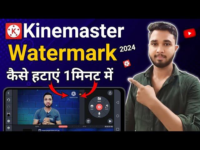 How to remove kinemaster watermark 2024 |kinemaster ka watermark kaise hataye|watermark Kaise hataye