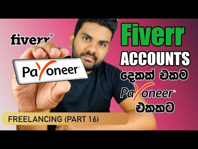 How to Withdraw Your Multiple Fiverr Balances to One Payoneer