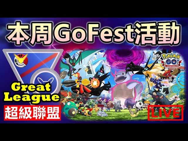 【超級聯盟】來練練新角色吧 PMGO年度最大盛事 GoFest 注意事項 | 小腸Vic | Pokemon Go | 精靈寶可夢GO | Great League |
