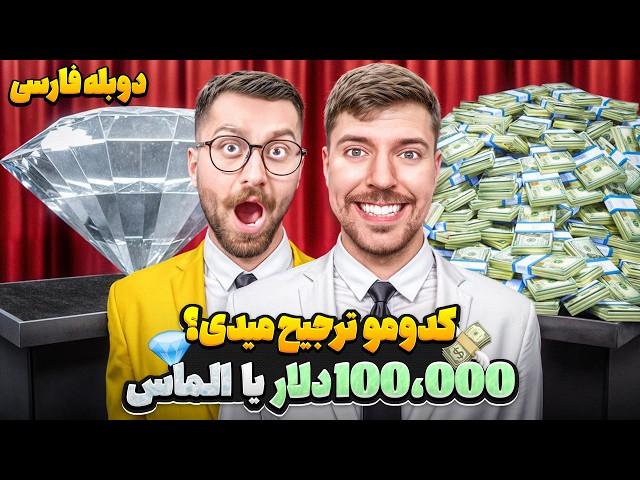 سخت ترین اتنخاب جهان، الماس یا 100,000 دلار پول نقد! | مستربیست دوبله فارسی