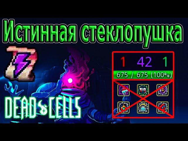 Истинная стеклопушка / Только тактика и 675 хп без Передышки / 5BC / Dead Cells Legacy Update