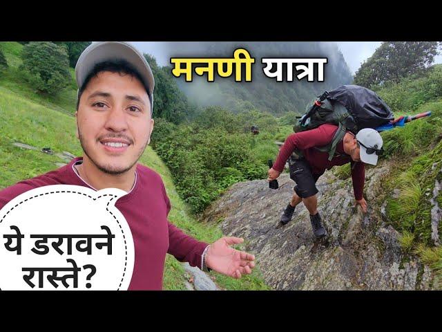 मनणी वैली के खूबसूरत और डरावने रास्ते || Mandani Valley Trek || Cool Pahadi