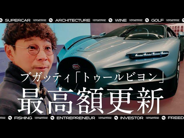 【史上最高額】 ブガッティ「トゥールビヨン」買いました