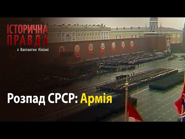 Історична правда з Вахтангом Кіпіані: Розпад СРСР-Армія