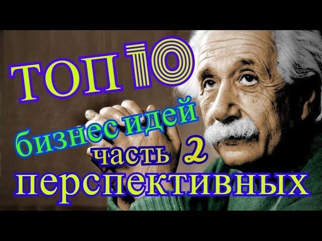 ТОП 10 перспективных бизнес идей с нуля.  Часть 2