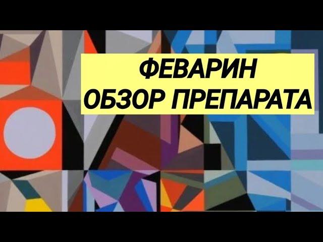  ФЕВАРИН  Обзор препарата ‍️ Отзывы врачей ‍