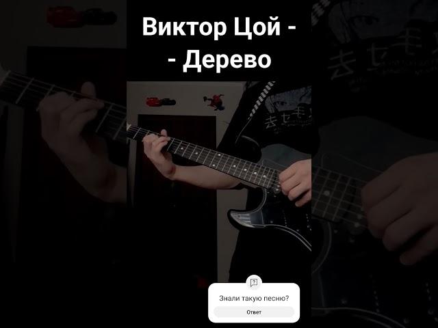 Виктор Цой - Дерево. Аккорды, табы.