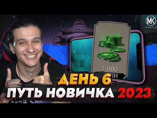 БАГ НА ДУШИ, МОНЕТЫ И ПЕРСОНАЖЕЙ В Mortal Kombat Mobile! ПУТЬ НОВИЧКА 2023 СЕЗОН 6 #6