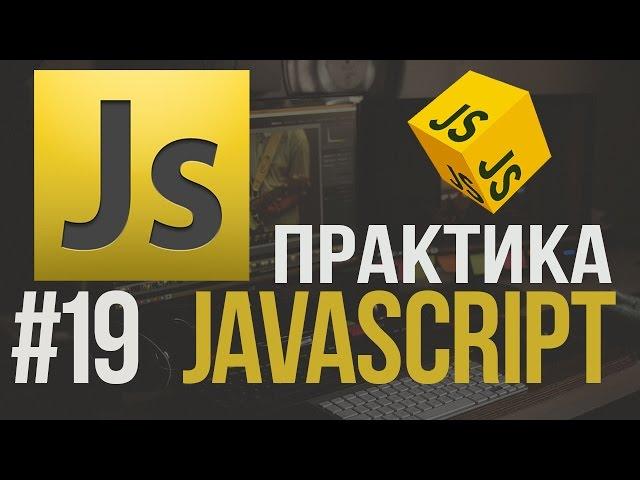 Уроки JavaScript Практика #19 Адаптивное меню на Js