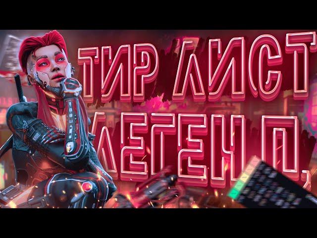 ТИР ЛИСТ ЛЕГЕНД В РАНКЕДЕ 22 СЕЗОНА | APEX LEGENDS | GAMEPLAY