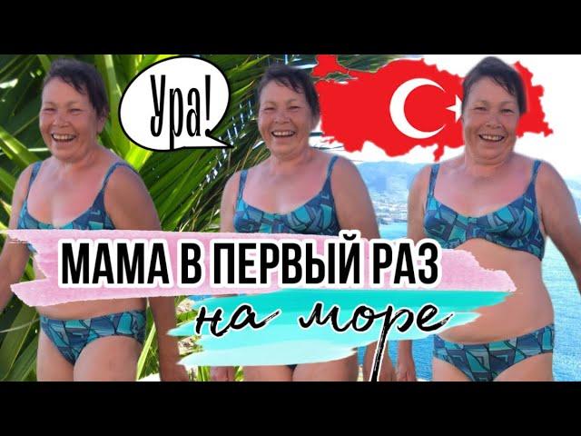 Мама ПЕРВЫЙ раз НА МОРЕ / пляжный отдых в Турции / ЧУВАШИЯ в Турции / первый отдых на море после 50