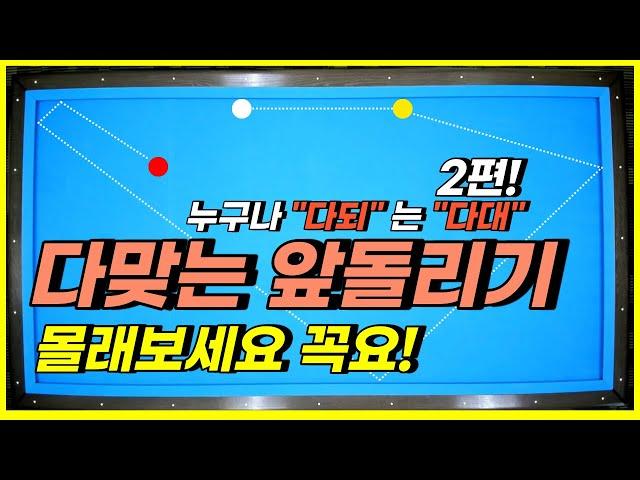 How to play billiards easily Watch this video 3 cushion