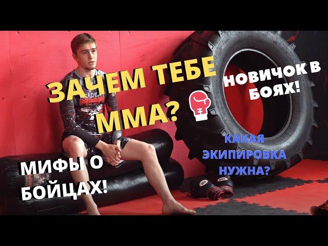 ЗАЧЕМ ТЕБЕ ММА? | КАКАЯ НУЖНА ЭКИПИРОВКА?| ВСЕ СПОРТСМЕНЫ ТУПЫЕ? | ОТВЕЧАЕМ НА ЭТИ И ДРУГИЕ ВОПРОСЫ