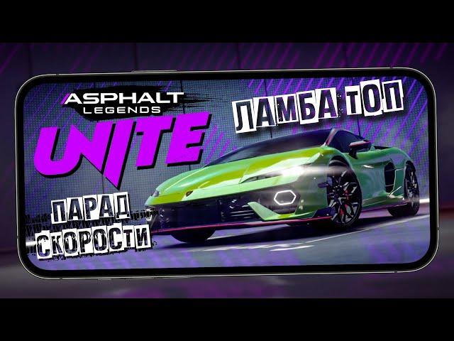 Asphalt Legends Unite - Топовая Lamborghini Temerario и новый Сезон "Speed Parade" (ios) #3