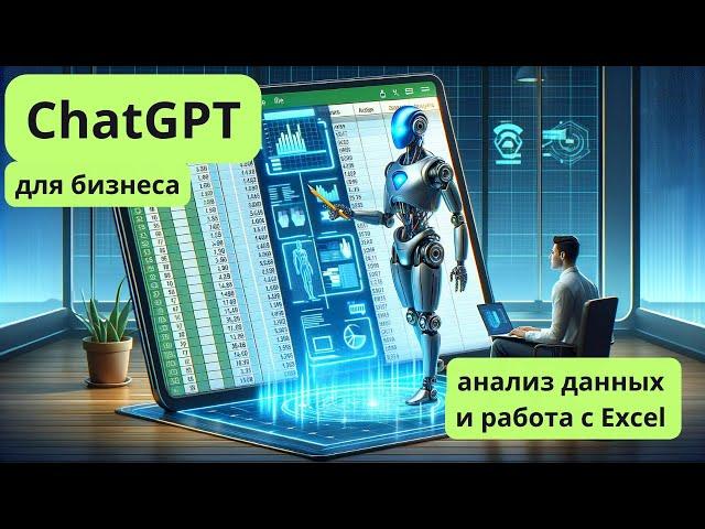 Работа ChatGPT с Excel