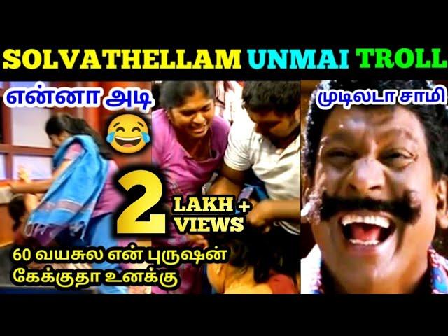 SOLVATHELLAM UNMAI TROLL || VAANGA KALAAIKALAAM