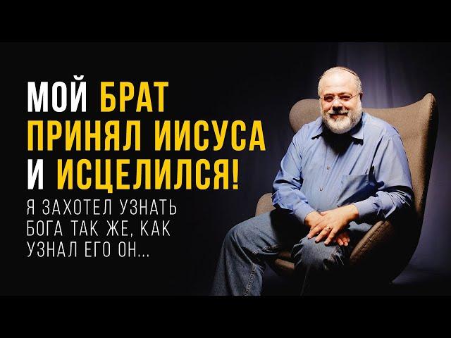 Мой брат принял Иисуса и исцелился! Я захотел узнать Бога так же, как узнал Его он...