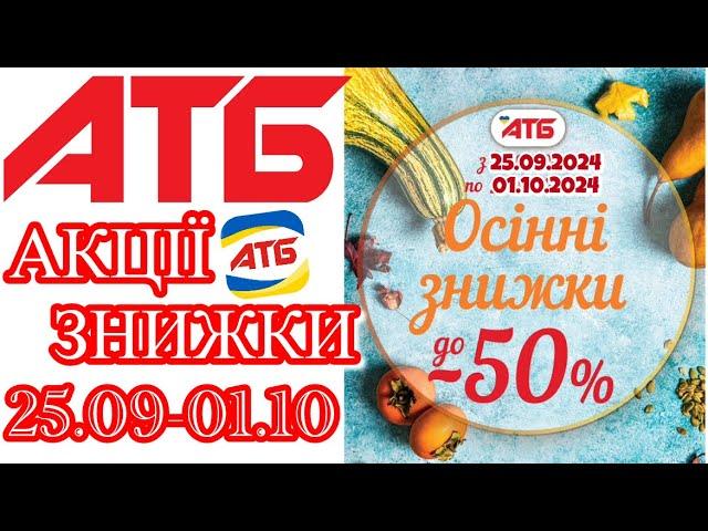 Вже завтра нові акції АТБ 25.09-01.10.2024 #анонсатб #акціїатб #знижкиатб #ціниатб