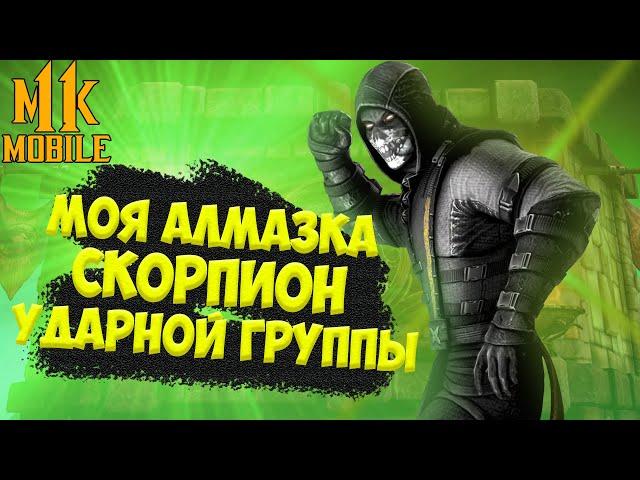 МОЯ АЛМАЗКА - СКОРПИОН УДАРНОЙ ГРУППЫ В mortal kombat mobile