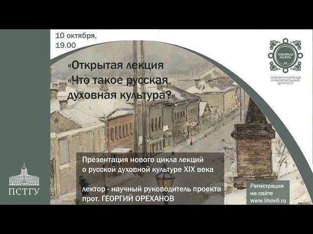 Лекция 1. "Что такое русская духовная культура?" прот. Георгий Ореханов