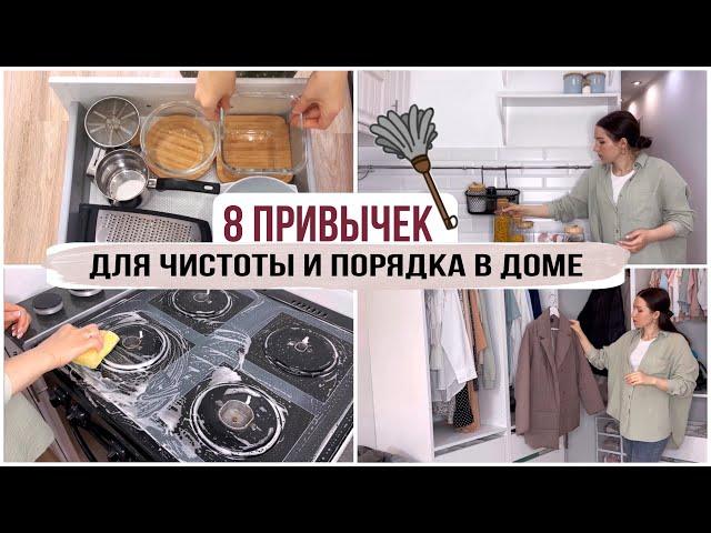 8 ПРИВЫЧЕК людей, у которых в доме ВСЕГДА ЧИСТОТА И ПОРЯДОК