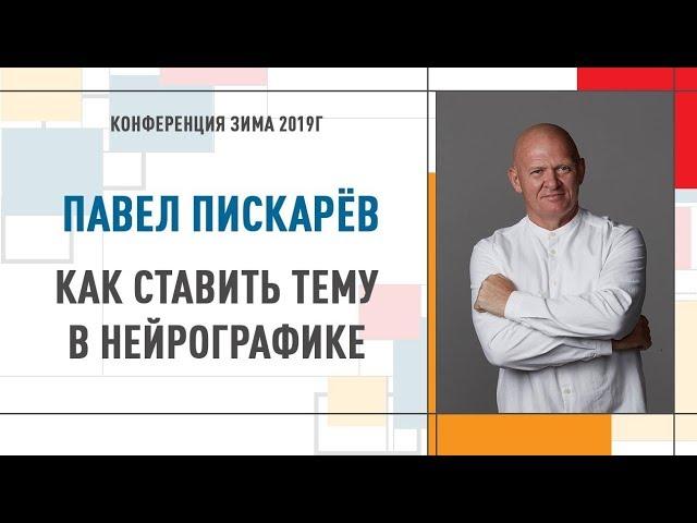 Как поставить тему в нейрографике | Павел Пискарев   Конференция Инструктор Нейрографики