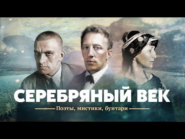 Серебряный век. Поэты, мистики, бунтари