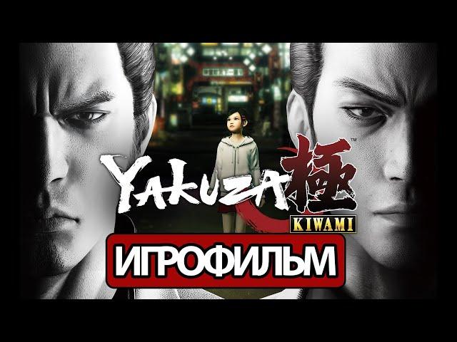 ИГРОФИЛЬМ Yakuza: Kiwami (все катсцены, русские субтитры) прохождение без комментариев