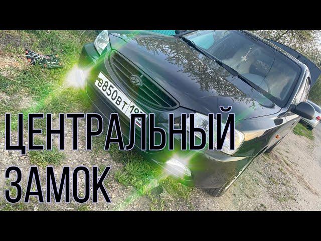 Установка Центрального Замка Хендэ Акцент/ Hyundai Accent