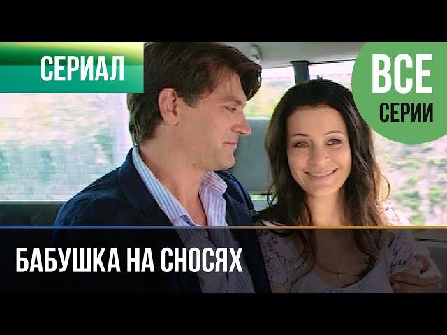 ▶️ Бабушка на сносях Все серии -  Мелодрама | Фильмы и сериалы