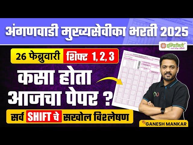 anganwadi mukhya sevika bharti 2025 | 26 feb - all shift | exam analysis | By Ganesh mankar