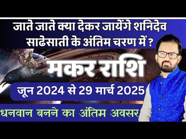 मकर राशि l शनि की साढेसाती का अंतिम चरण 2024 l महाभविष्यवाणी l Makar Rashi Shani ki sadesati l