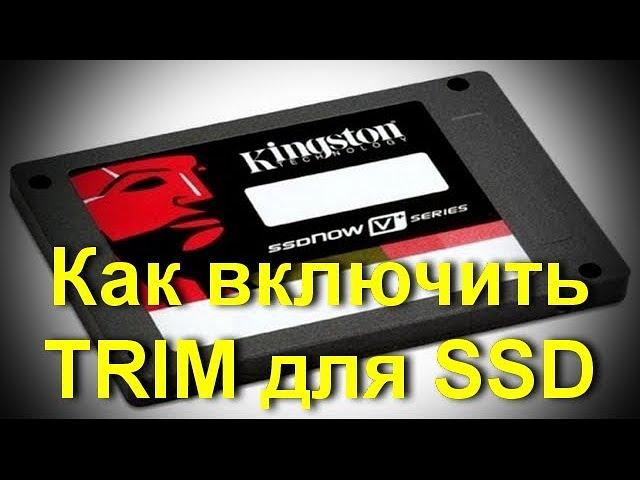 Как включить TRIM для SSD