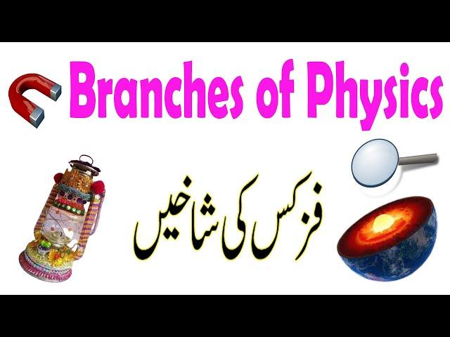 Branches of Physics II Urdu & Hindi II #AmjidTV