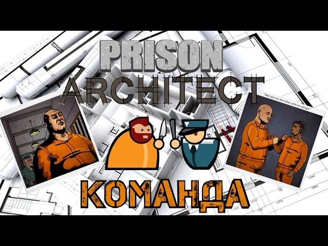 Prison Architect - Гайд по организации, найму команды и побега.