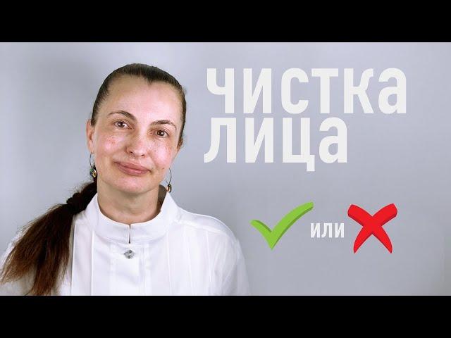 ЧИСТКА ЛИЦА! ЗА ИЛИ ПРОТИВ?! - ОТВЕТ КОСМЕТОЛОГА