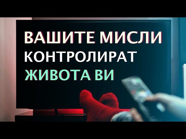 КАК ДА СПРЕТЕ МИСЛИТЕ СИ ДА КОНТРОЛИРАТ ЖИВОТА ВИ