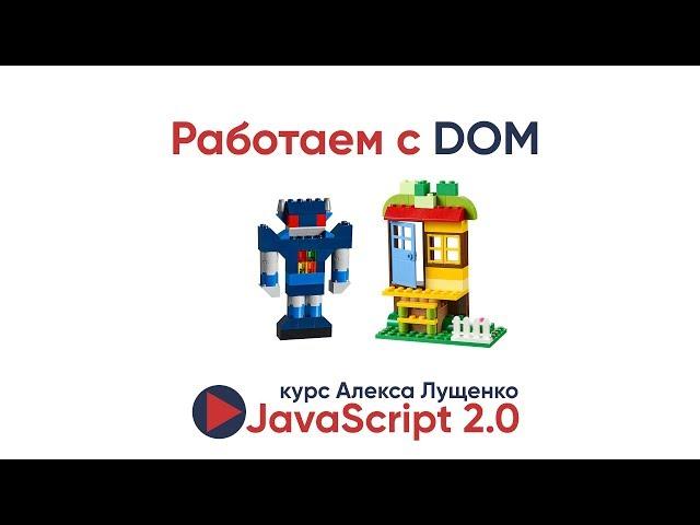 JavaScript v.2.0. Работа с DOM, создание элементов, работа с CSS