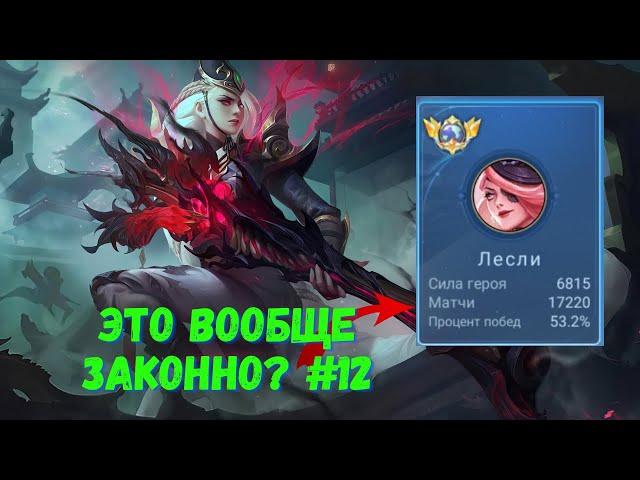 17000 матчей на ЛЕСЛИ. Топ Мира. Mobile Legends - MLBB