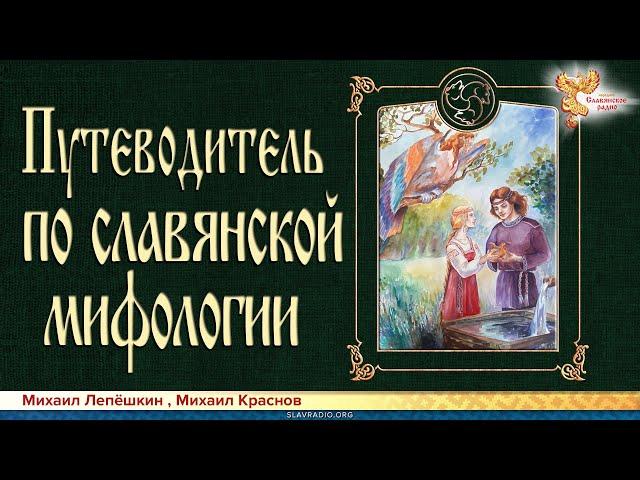 Путеводитель по славянской мифологии. Михаил Лепёшкин