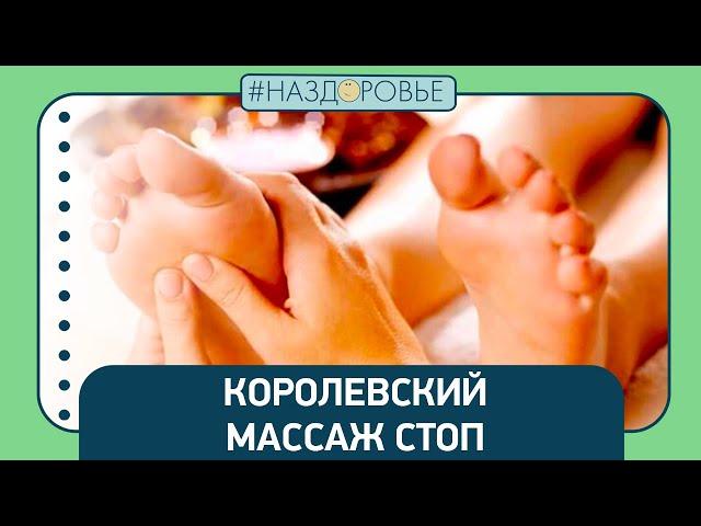 #НАЗДОРОВЬЕ: королевский массаж стоп