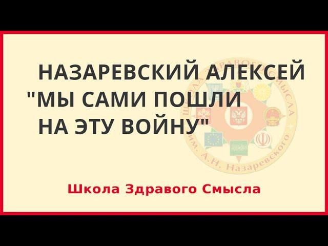 Мы сами пошли на эту войну. Назаревский Алексей