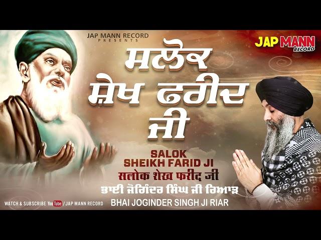 Bhai Joginder Singh Ji Riar | Salok Sheikh Farid Ji | Jap Mann | Shabad Gurbani Kirtan