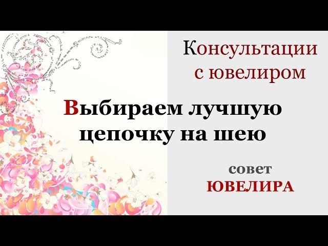 Как выбрать плетение цепочки - совет Ювелира. Выбираем самую прочную золотую цепь