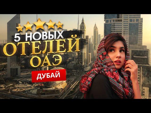 ДУБАЙ, ОАЭ 2025. Куда поехать? ТОП 5 НОВЫХ Отелей.